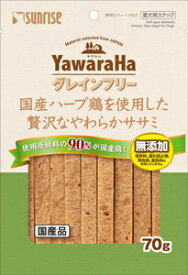 ヤワラハグレインフリー 国産ハーブ鶏を使用した贅沢なやわらかササミ 70g マルカンサンライズ事業部 ヤワラハGFハ-ブトリササミ70G