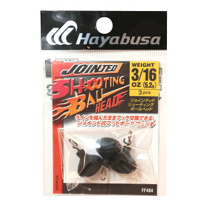 �n���u�T �W���C���e�b�h �V���[�e�B���O �{�[���w�b�h FF404 5.2g(3/16oz)(����3) FF404-5.2 HAYABUSA JOINTED SHOOTING BALL
