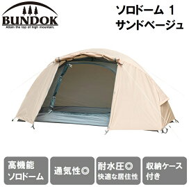 BDK-08B BUNDOK（バンドック） ソロドーム 1 サンドベージュ 【1人用】 バンドック　ソロドームテント1　収納ケース付 コンパクト収納