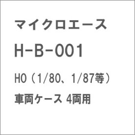 ［鉄道模型］マイクロエース (HO)H-B-001 HO（1/80、1/87等）車両ケース 4両用