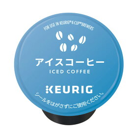 SC1901 キューリグ キューリグオリジナル　アイスコーヒー キューリグコーヒーシステム [SC1901]