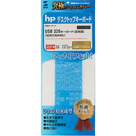 サンワサプライ hp USB 320 キーボード（日本語）用 シリコンキーボードカバー FA-HP7N