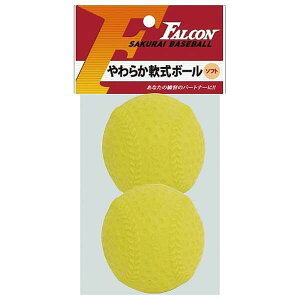 サクライ貿易 やわらか軟式ボール 2球入り(イエロー・超ソフト・直径約68mm) LB-200Y FALCON ファルコン 超やわらかいのにグラブで捕れる軟式球