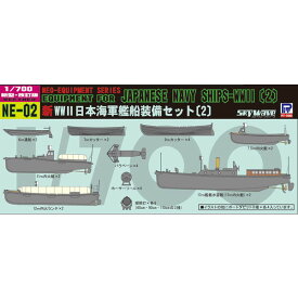 ピットロード 1/700 新WWII 日本海軍艦船装備セット2【NE02】 ディテールアップパーツ