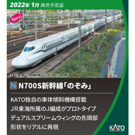 ［鉄道模型］カトー (Nゲージ) 10-1698 N700S新幹線「のぞみ」 増結セットA（4両）