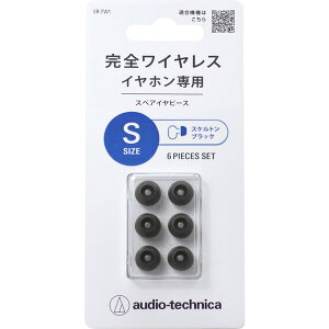 オーディオテクニカ 完全ワイヤレスイヤホン専用イヤーピース Sサイズ(スケルトンブラック) ER-TW1S-SBK audio-technica