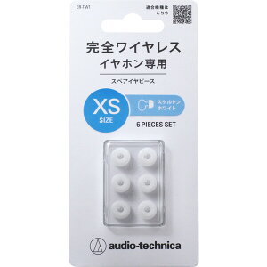 オーディオテクニカ 完全ワイヤレスイヤホン専用イヤーピース XSサイズ(スケルトンホワイト) ER-TW1XS-SWH audio-technica