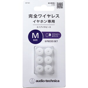 オーディオテクニカ 完全ワイヤレスイヤホン専用イヤーピース Mサイズ(スケルトンホワイト) ER-TW1M-SWH audio-technica