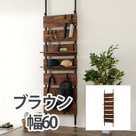 HAGIHARA(萩原) 突っ張りウォールラック(ブラウン/ブラック・幅60×奥行21.5×高さ200〜265cm) KTR-3147B…