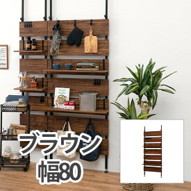 HAGIHARA(萩原) 突っ張りウォールラック(ブラウン/ブラック・幅80×奥行21.5×高さ200〜265cm) KTR-3148BB [KTR3148BB]