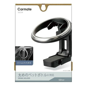 カーメイト ドリンクホルダー 折りたたみタイプSP シルバー DZ530 Carmate