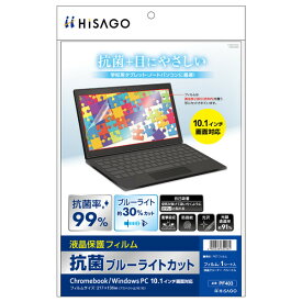 PF403 ヒサゴ Chromebook/WindowsPC10.1対応 液晶保護フィルム インチ対応 抗菌ブルーライトカット