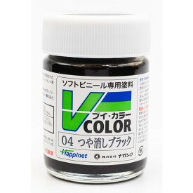 ハピネット・ホビーマーケティング Vカラー つや消しブラック【VC-04】 塗料