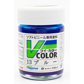 ハピネット・ホビーマーケティング Vカラー ブルー【VC-13】 塗料