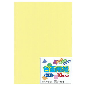 エヒメ紙工 色画用紙（8つ切り 10枚 クリーム） YIG8-C
