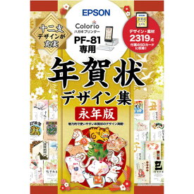 EPSON PF-81専用 年賀状デザイン集 永年版 ※パッケージ版（メディアレス版） PFND20B