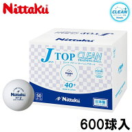 ニッタク 卓球ボール 硬式40ミリ 練習球 50ダース(600個入り)(ホワイト) NB1748 Nittaku Jトップクリーン…