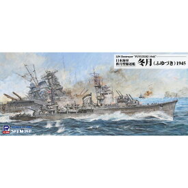 ピットロード 【再生産】1/700 日本海軍 駆逐艦 冬月 1945【W242】 プラモデル