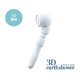 3D-A1A アラミック 3Dアースシャワー Arromic [3DA1A]