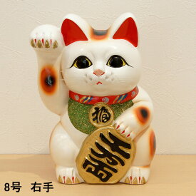 京都 リュウコドウ 小判付招猫 右手(8号・白) 018-0070A 招き猫 置物 日本土産 商売 繁盛 [0180070Aリユウコドウ]