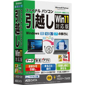 AOSデータ ファイナルパソコン引越し Win11対応版 LANクロスケーブル付 ※パッケージ版 Fパソコンヒツコシ11LANケ-ブル