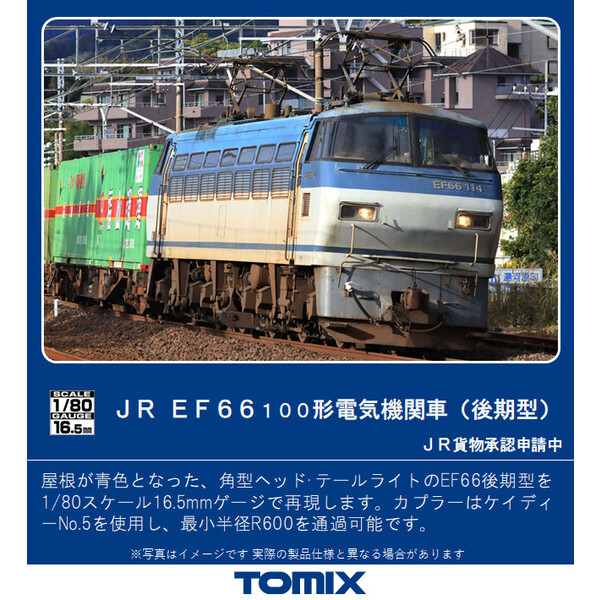 鉄道模型 トミックス HO HO-2025 JR EF66-100形電気機関車 後期型 国内即発送 85％以上節約