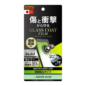 レイアウト AQUOS zero6(SHG04/SoftBank)用 液晶保護フィルム 10H ガラスコート 衝撃吸収 反射防止 RT-AQZ6FT/U12
