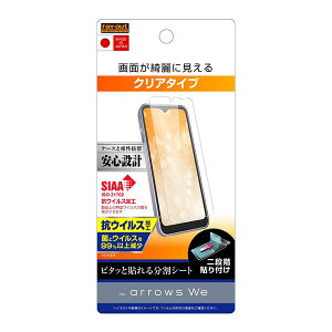 レイアウト arrows We(F-51B/FCG01/Softbank)用 液晶保護フィルム 指紋防止 光沢 抗ウイルス RT-ARWF/A1