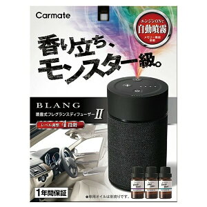 カーメイト ブラング 噴霧式フレグランスディフューザー2 (ブラック) L10004 carmate BLANG