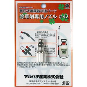 マルハチ産業 除草剤専用ノズル #42 蓄圧式噴霧器共通パーツ 蓄圧式噴霧器共通パーツ