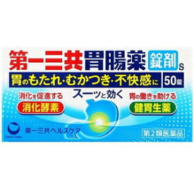 【第2類医薬品】第一三共胃腸薬錠剤s 50錠 第一三共ヘルスケア ダイイチサンキヨウイチヨウヤクS50T [ダイイチサンキヨウイチヨウヤクS50T]【返品種別B】