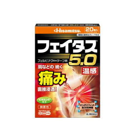 【第2類医薬品】フェイタス5．0温感20枚入 久光製薬 フエイタス5.0オンカン 20H [フエイタス50オンカン20H]【返品種別B】◆セルフメディケーション税制対象商品