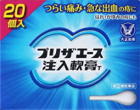 【第(2)類医薬品】プリザエース注入軟膏T 20個 大正製薬 プリザエ-スナンコウT 20コ [プリザエスナンコウT20コ]【返品種別B】