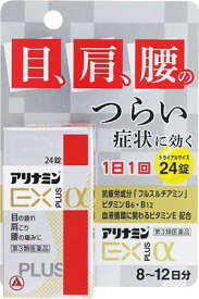 【第3類医薬品】アリナミンEXプラスα 24錠 アリナミン製薬 アリナミンEXプラスアルフア24T [アリナミンEXプラスアルフア24T]【返品種別B】