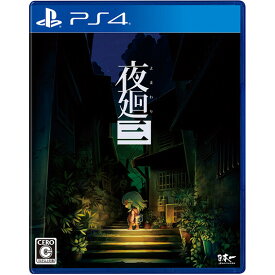 日本一ソフトウェア 【PS4】夜廻三 [PLJM-16990 PS4 ヨマワリ3]