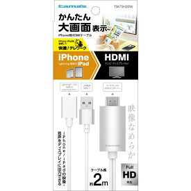 多摩電子 iPhone用HDMIケーブル 2.0m（ホワイト） TSK72H20W