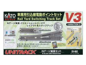 ［鉄道模型］カトー (Nゲージ) 20-862 ユニトラック 車庫用引込線電動ポイントセット V3