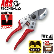 アルスコーポレーション アンビル剪定鋏 ブイエーセブン VA-7Z