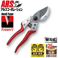 アルスコーポレーション アンビル剪定鋏 ブイエーエイト VA-8Z