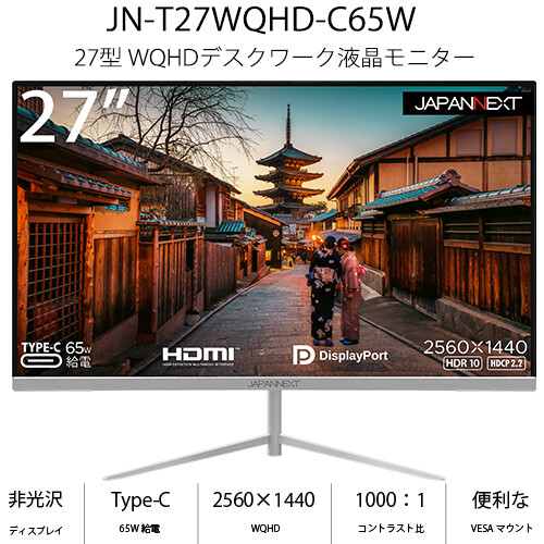 注目ブランド JN-T27WQHD-C65W JAPANNEXT ジャパンネクスト 27型 液晶ディスプレイ 2ms OD 75Hz WQHD Type-C FreeSync お気に入り DisplayPort 非光沢 HDMI TN USB 65W給電 フレームレス