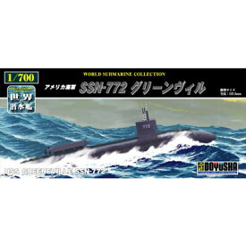 童友社 【再生産】1/700 世界の潜水艦 No.16 アメリカ海軍 SSN-772 グリーンヴィル【WSC-16-1200】 プラモデル