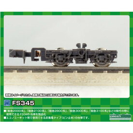 ［鉄道模型］グリーンマックス (Nゲージ) 5057 台車 FS345