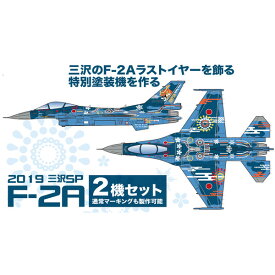 プラッツ 1/144 航空自衛隊 F-2A 第3飛行隊 2019年 三沢ラストイヤー特別塗装機 2機セット【PF-53】 プラモデル