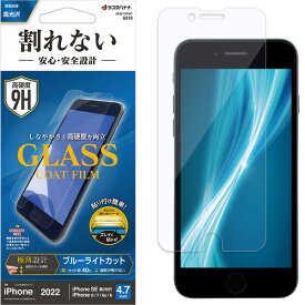 ラスタバナナ iPhone SE（第3世代/第2世代）/8/7/6s用 割れないガラスコートフィルム 平面保護 ブルーライトカット 高光沢 薄型 0.25mm（クリア） AE3311IP247