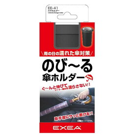 星光産業 のび〜るカサホルダー EE-41 EXEA