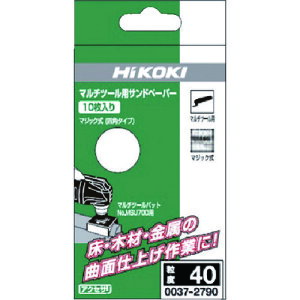 HiKOKI マルチツール用サンドペーパー マジック式 四角タイプ #240 (10枚入り) 0037-2797 ハイコーキ