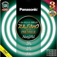 パナソニック 20形+27形+34形丸形スリム蛍光灯・ナチュラル色（昼白色）【3本セット】 FHC202734ENW2CF33…