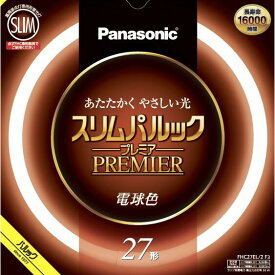 FHC27EL2CF3 パナソニック 27形丸型スリム蛍光灯・電球色 Panasonic スリムパルックプレミア FHC27EL2F3と同等品 [FHC27EL2CF3]