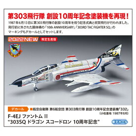 ハセガワ 1/72 F-4EJ ファントム II “303SQ ドラゴン スコードロン 10周年記念”【02405】 プラモデル