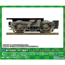 ［鉄道模型］グリーンマックス (Nゲージ) 8523 動力台車枠・床下機器セット A-37 （FS039＋M-201）